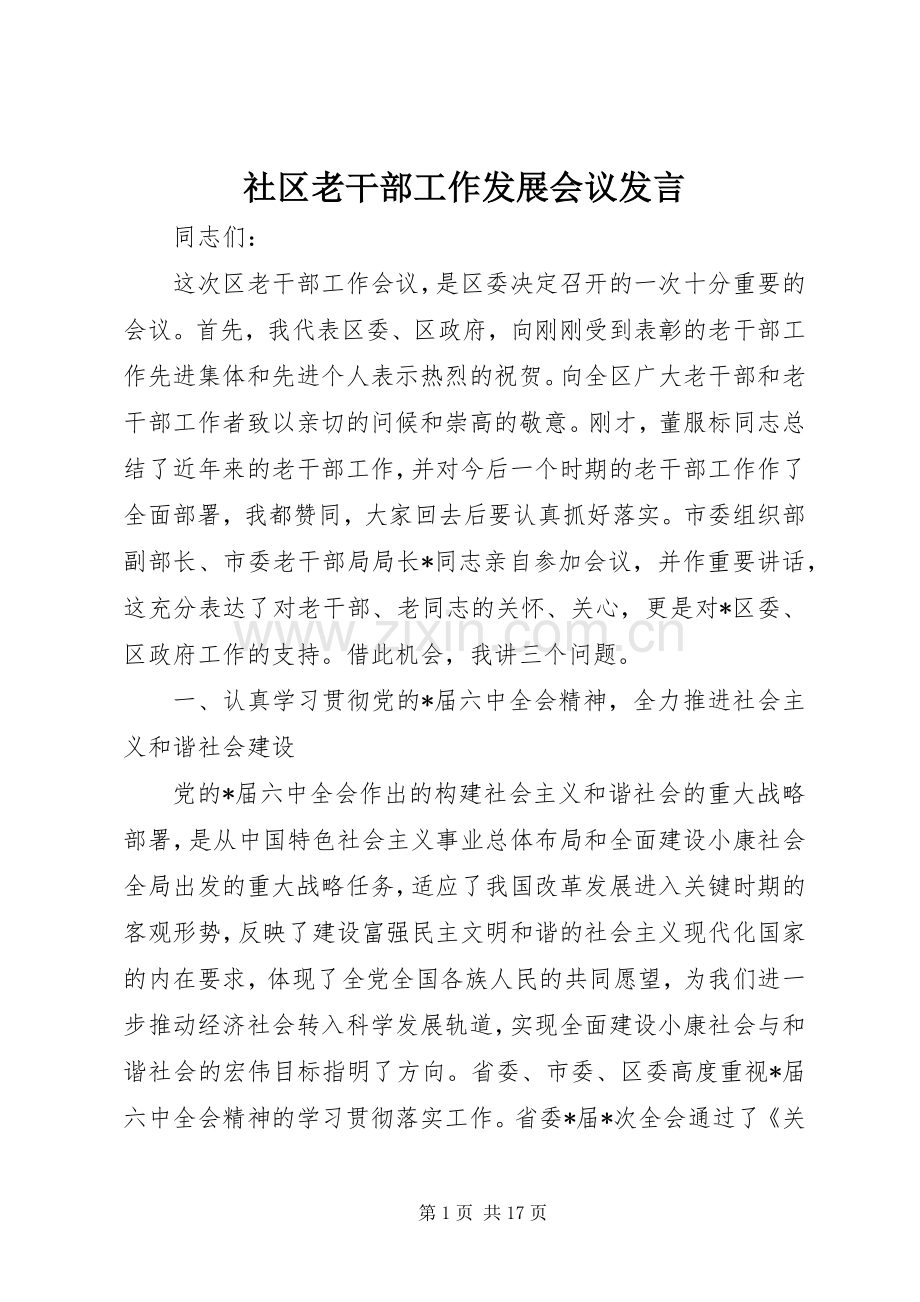 社区老干部工作发展会议发言稿.docx_第1页
