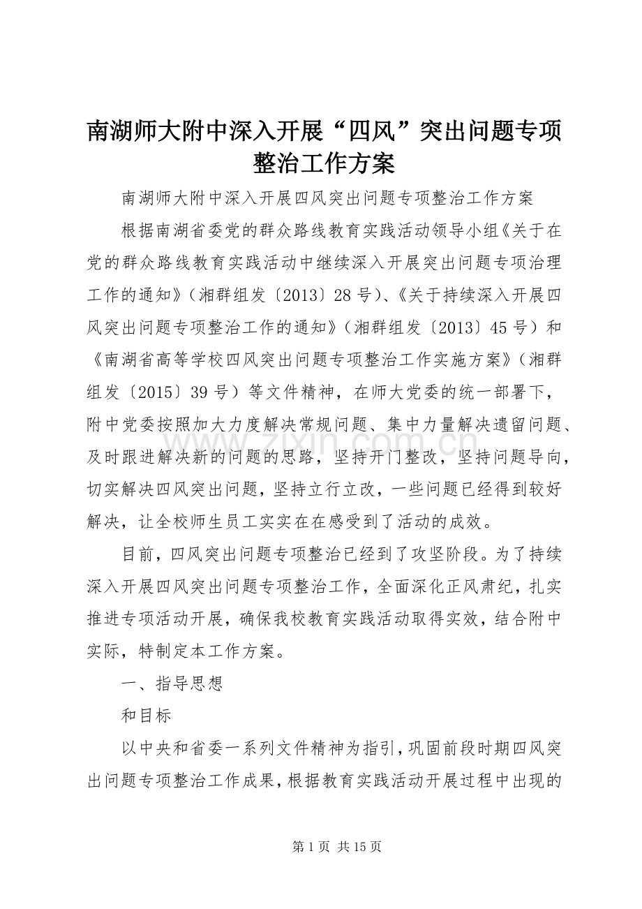 南湖师大附中深入开展“四风”突出问题专项整治工作实施方案.docx_第1页