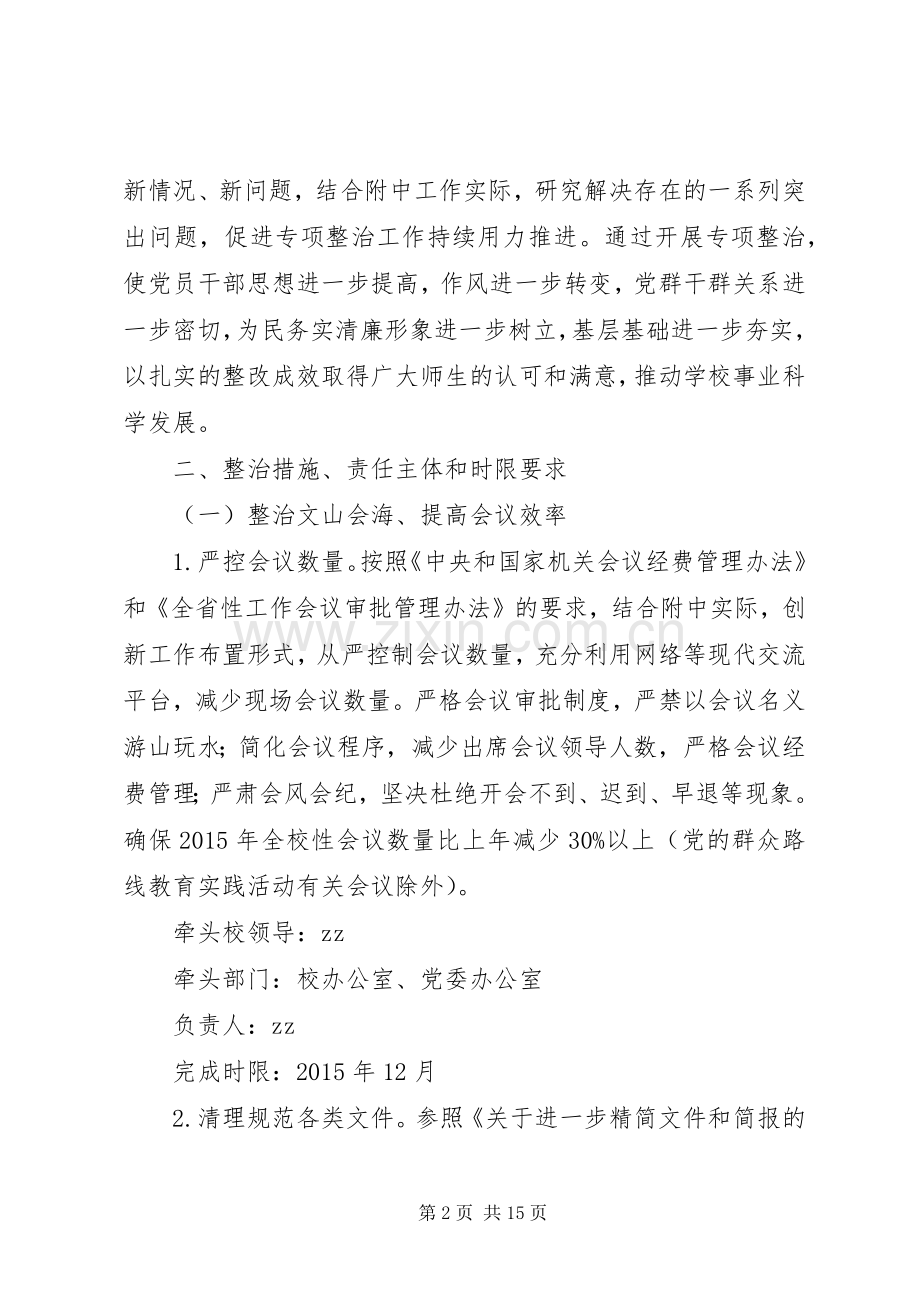 南湖师大附中深入开展“四风”突出问题专项整治工作实施方案.docx_第2页