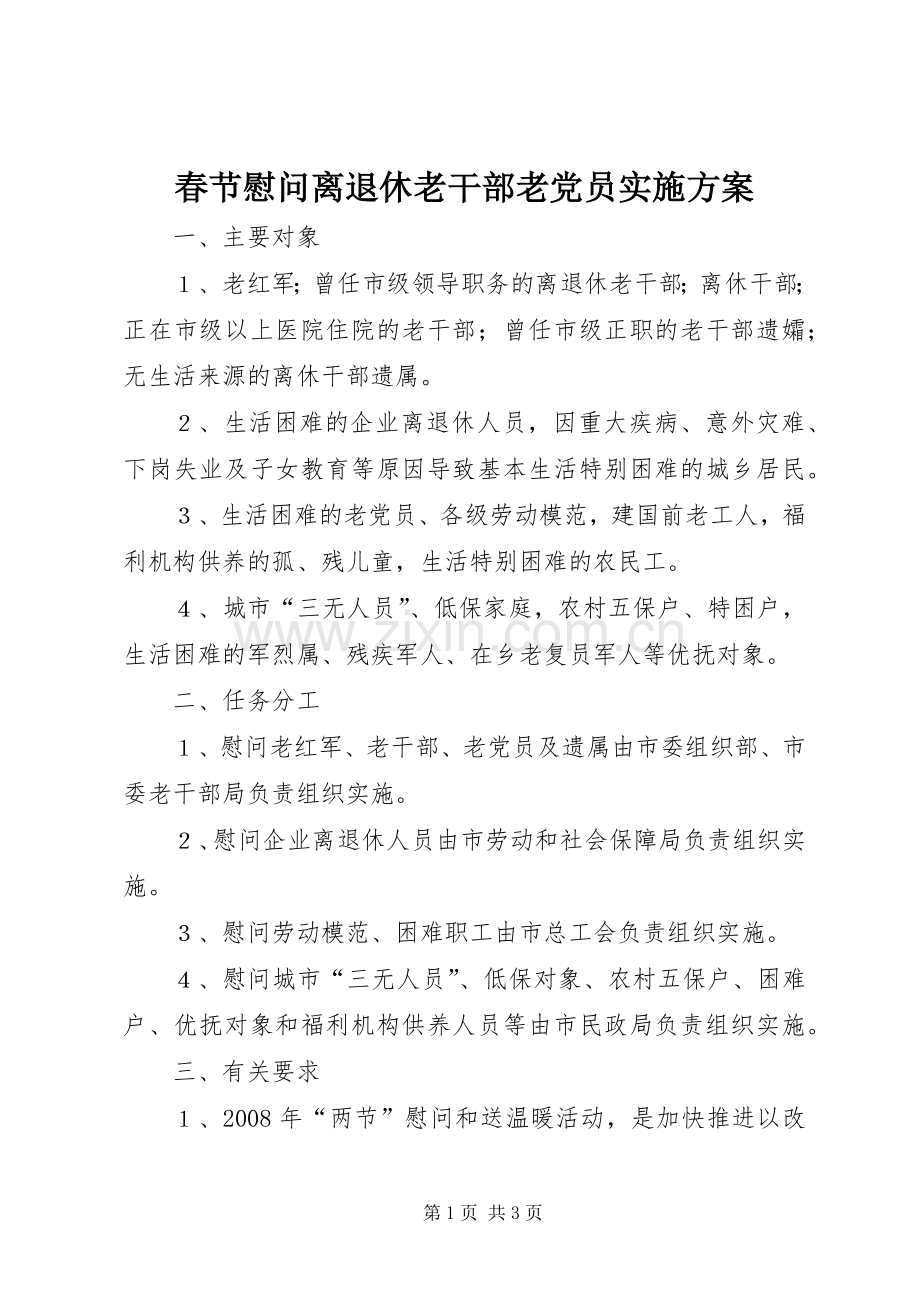 春节慰问离退休老干部老党员方案 .docx_第1页