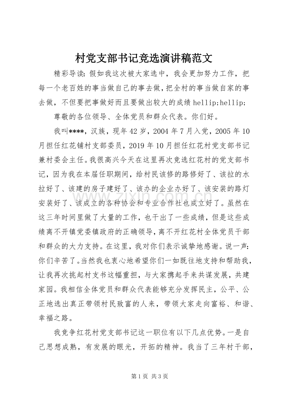 村党支部书记竞选演讲稿范文.docx_第1页