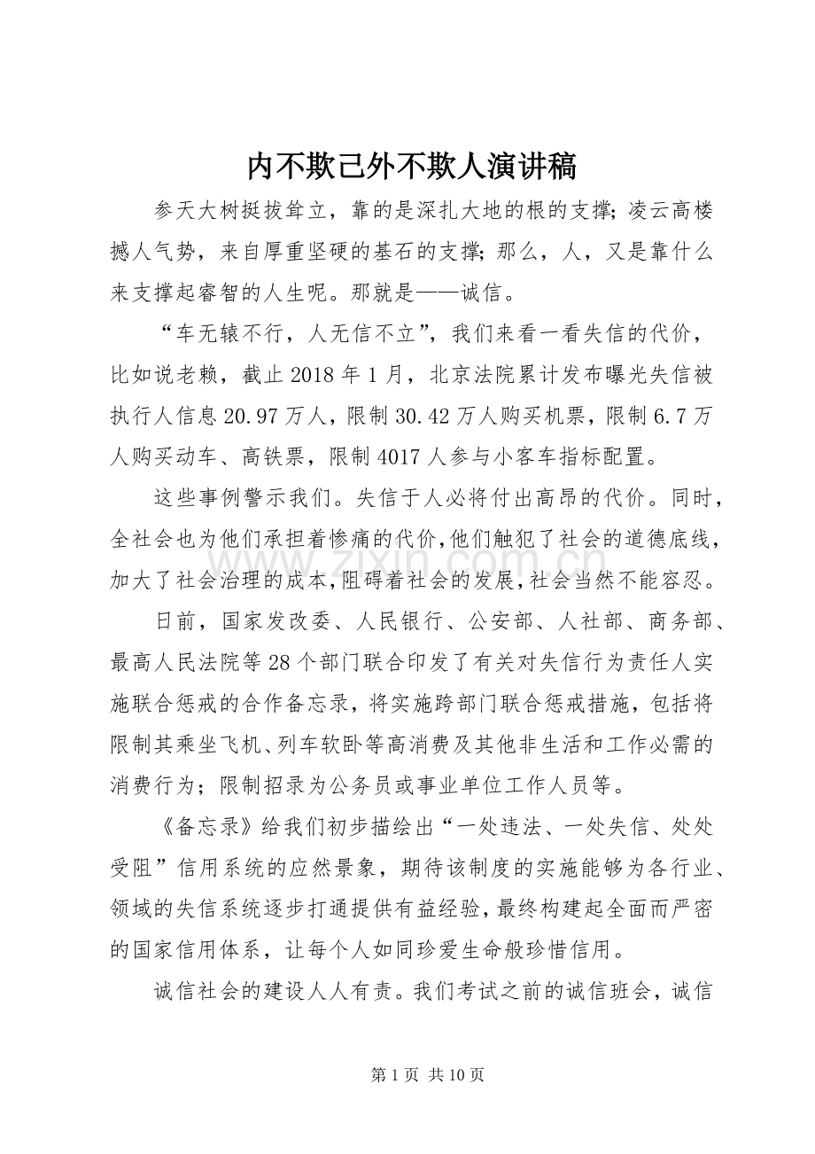 内不欺己外不欺人演讲稿.docx_第1页