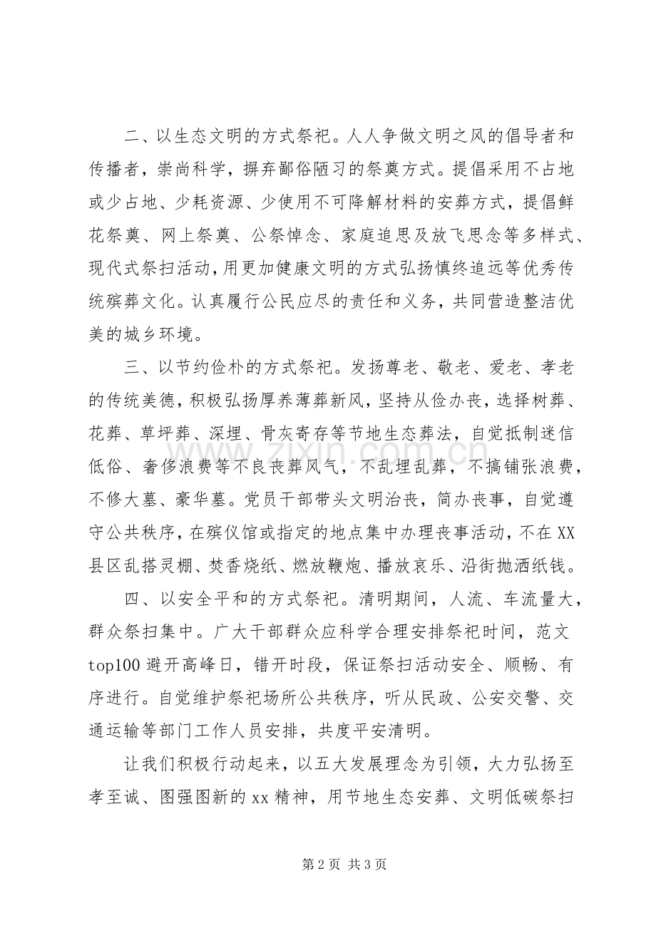 清明节“节地生态安葬、文明低碳祭扫”倡议书.docx_第2页