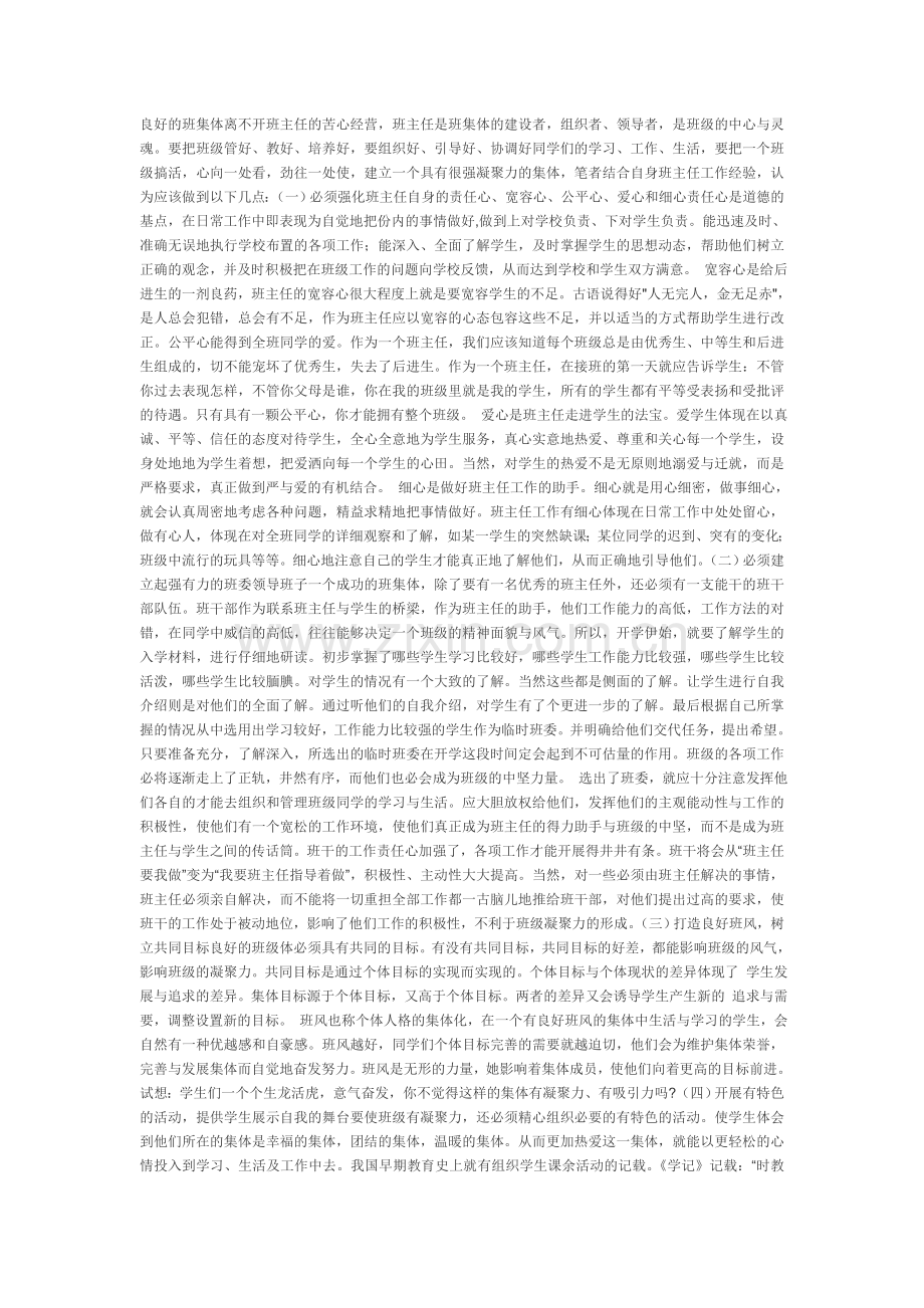 浅谈如何建立一个良好的班集体.doc_第1页