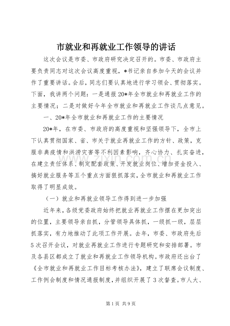 市就业和再就业工作领导的讲话.docx_第1页