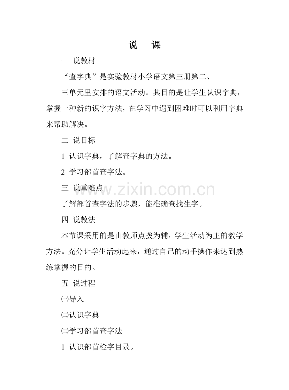《查字典》教案和说课.doc_第1页
