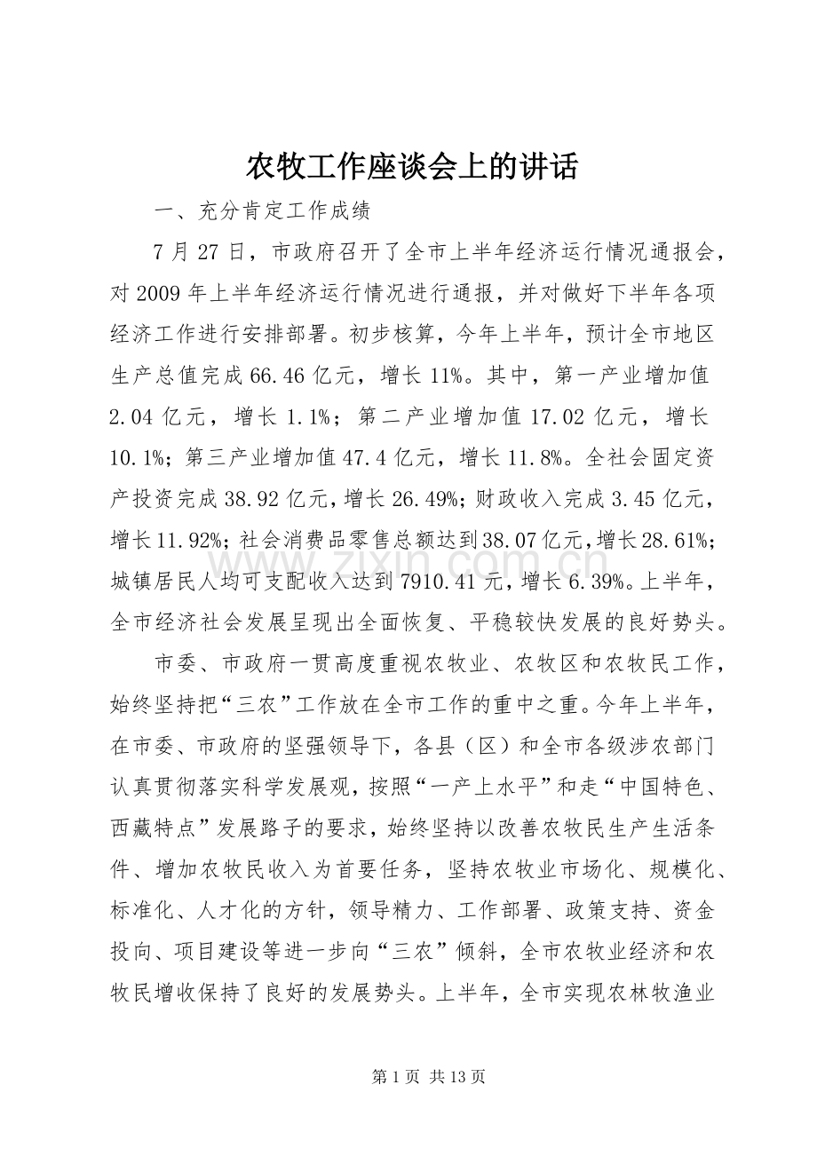 农牧工作座谈会上的讲话.docx_第1页