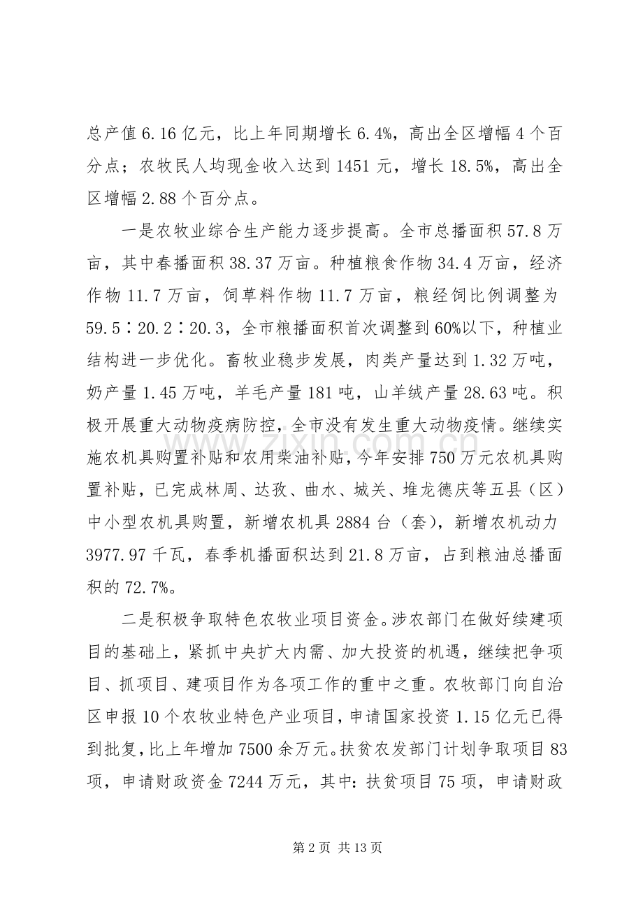 农牧工作座谈会上的讲话.docx_第2页