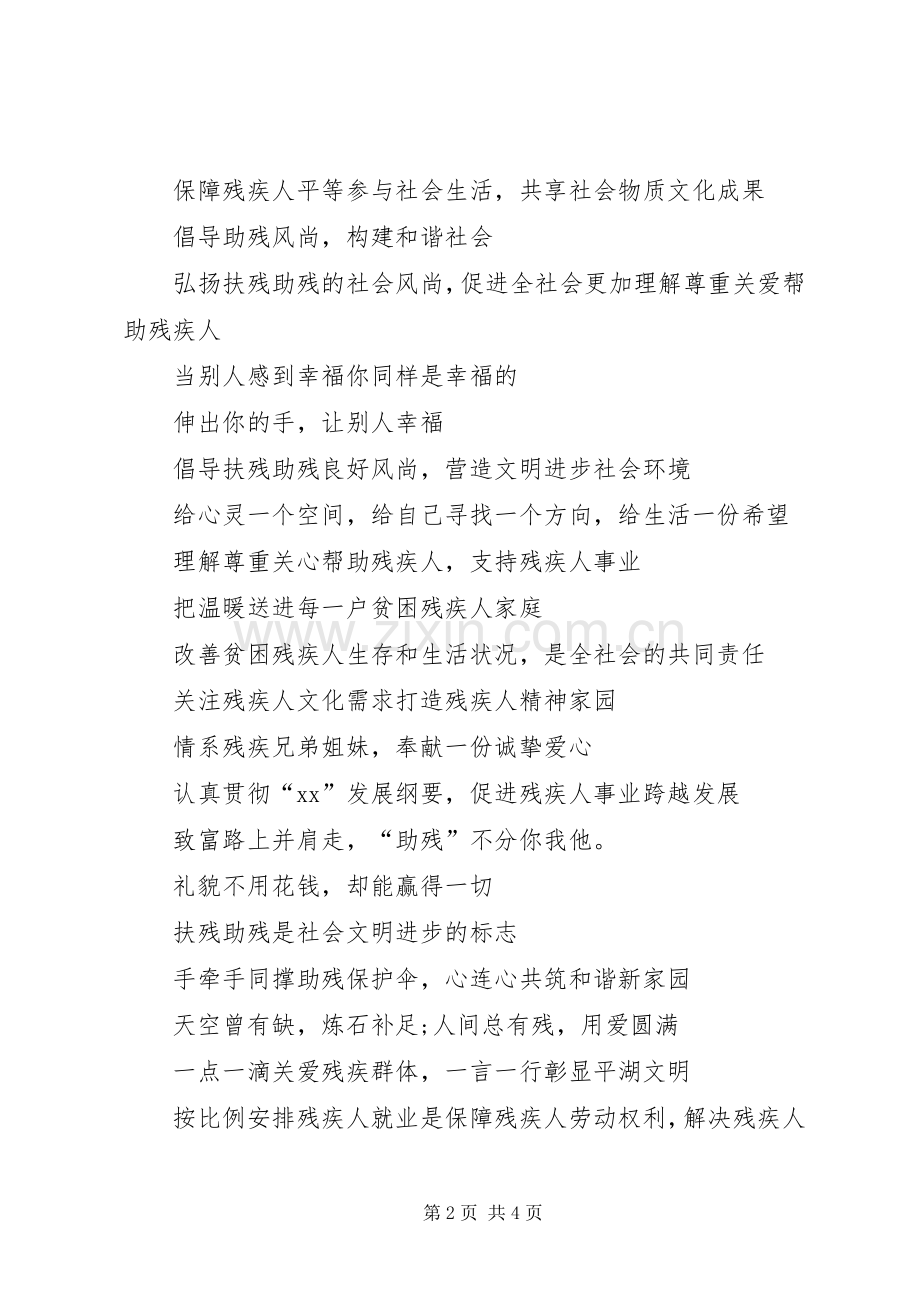 5.21全国助残日宣传标语.docx_第2页