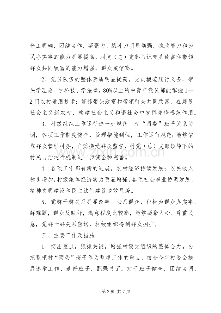 村级基层组织集中整顿建设实施方案.docx_第2页
