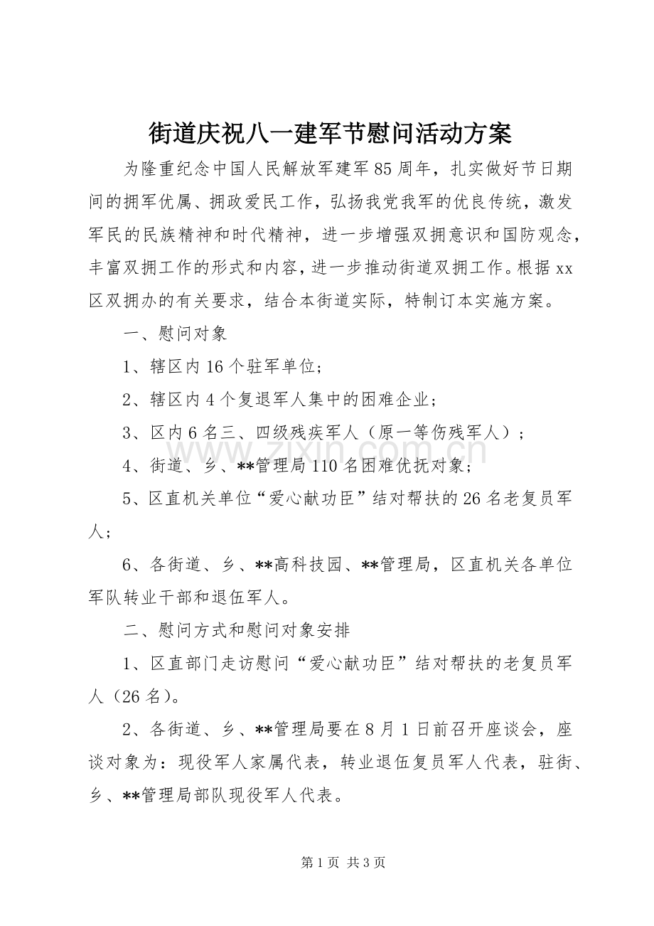 街道庆祝八一建军节慰问活动实施方案.docx_第1页