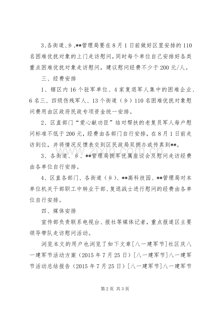 街道庆祝八一建军节慰问活动实施方案.docx_第2页