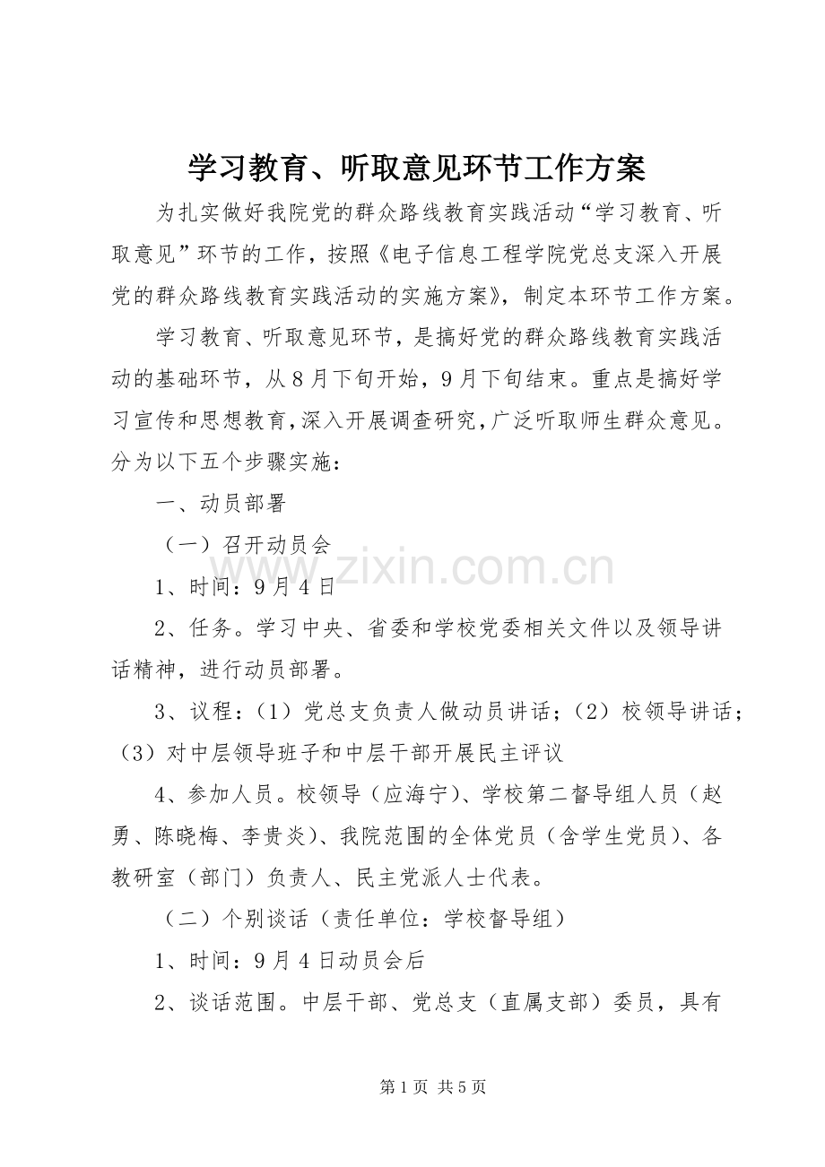学习教育、听取意见环节工作实施方案.docx_第1页