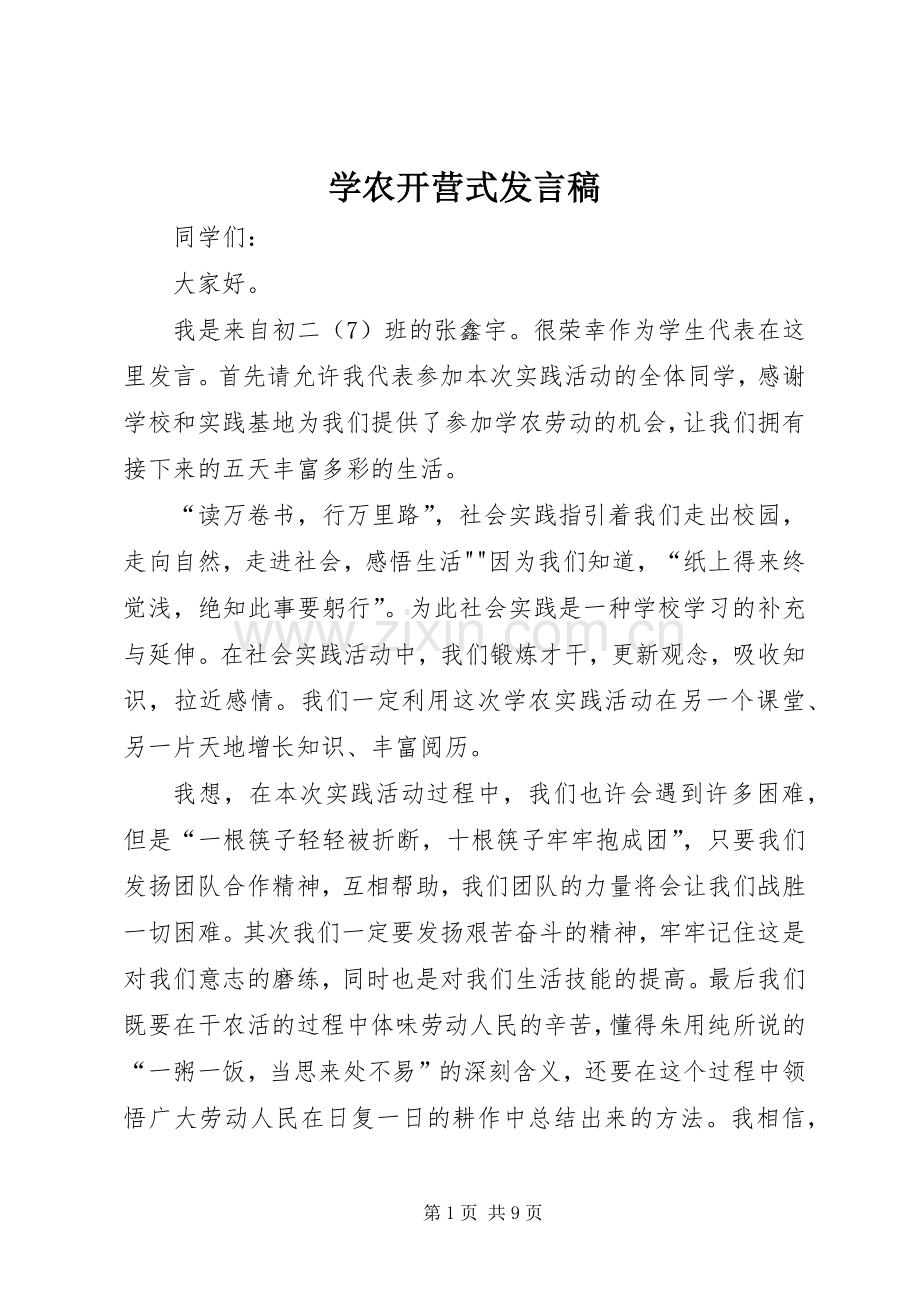 学农开营式发言.docx_第1页