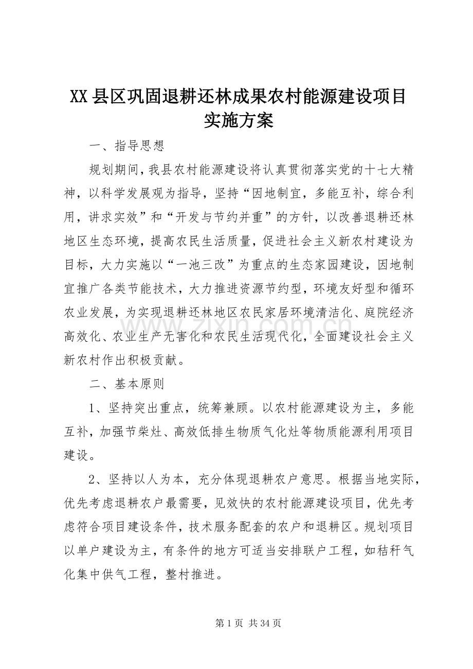 XX县区巩固退耕还林成果农村能源建设项目方案.docx_第1页