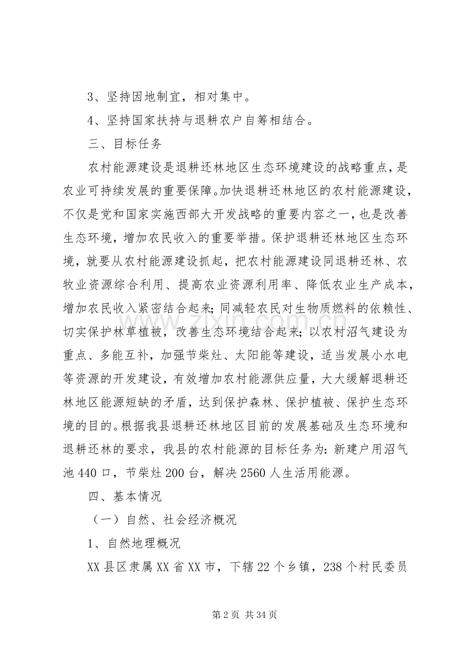 XX县区巩固退耕还林成果农村能源建设项目方案.docx_第2页