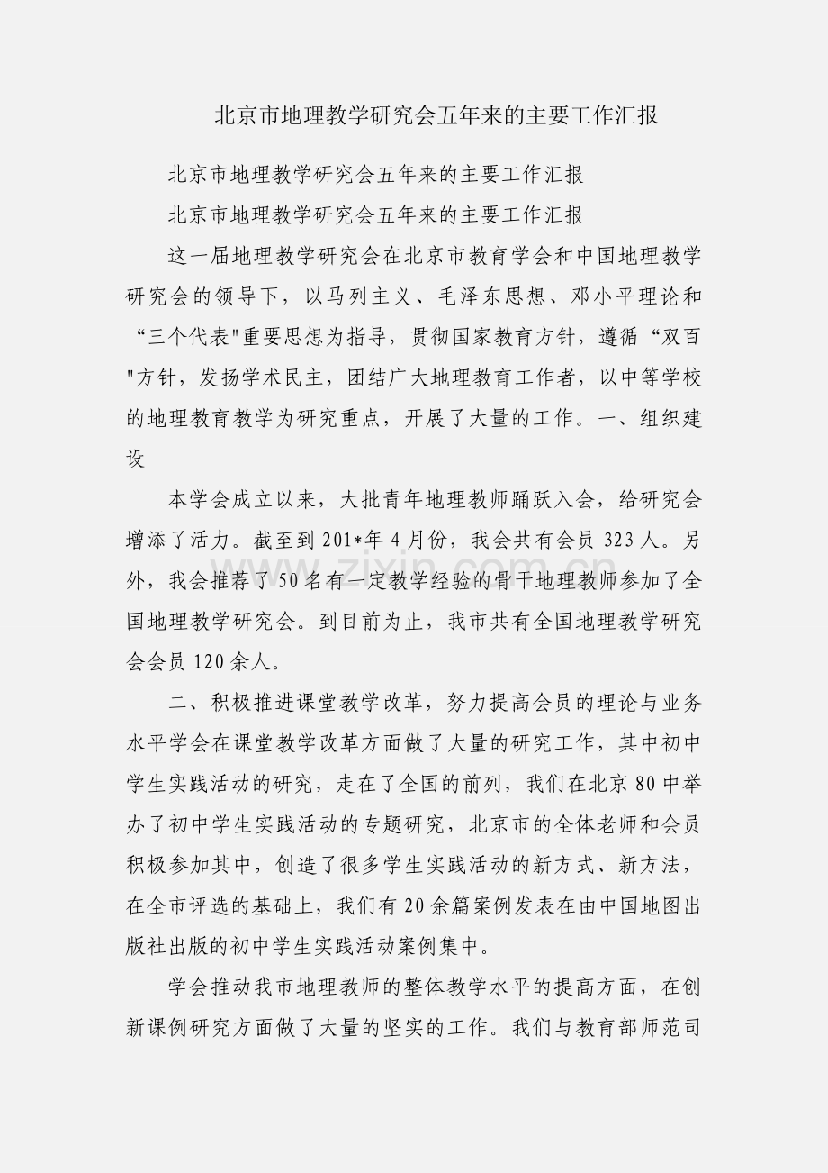 北京市地理教学研究会五年来的主要工作汇报.docx_第1页