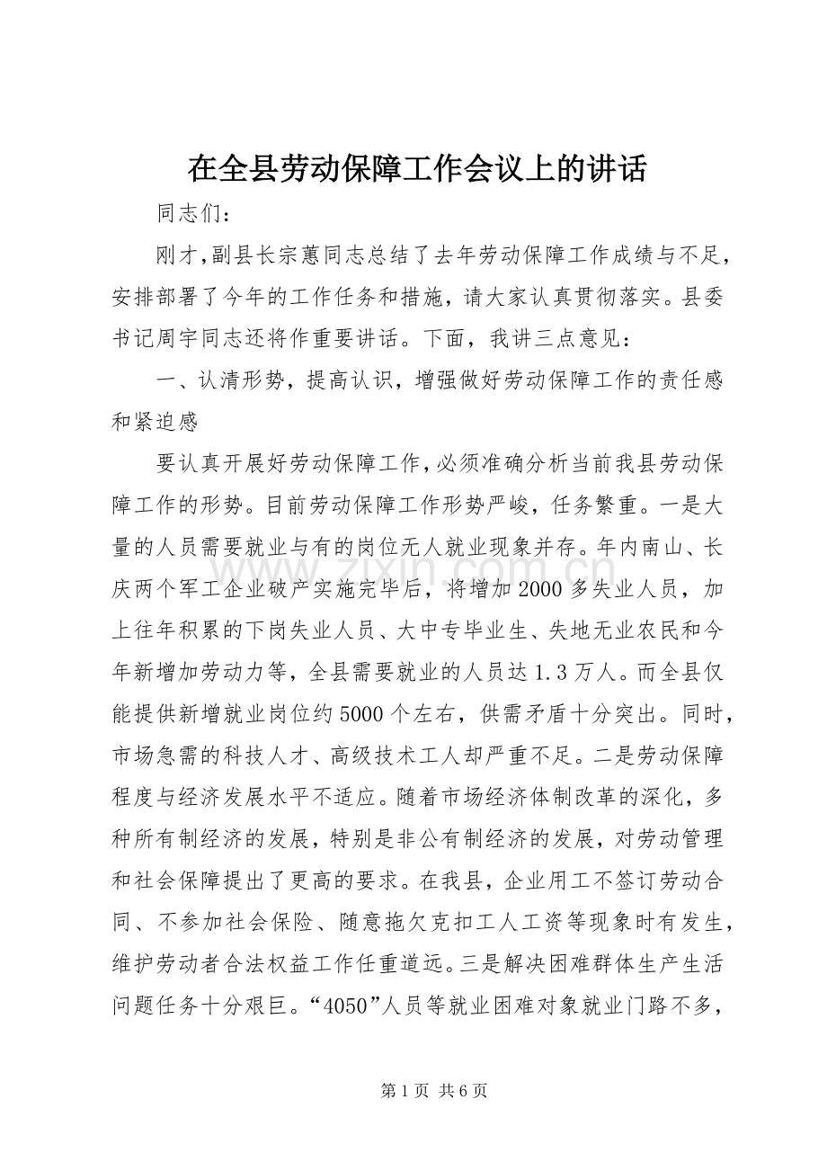 在全县劳动保障工作会议上的讲话.docx_第1页