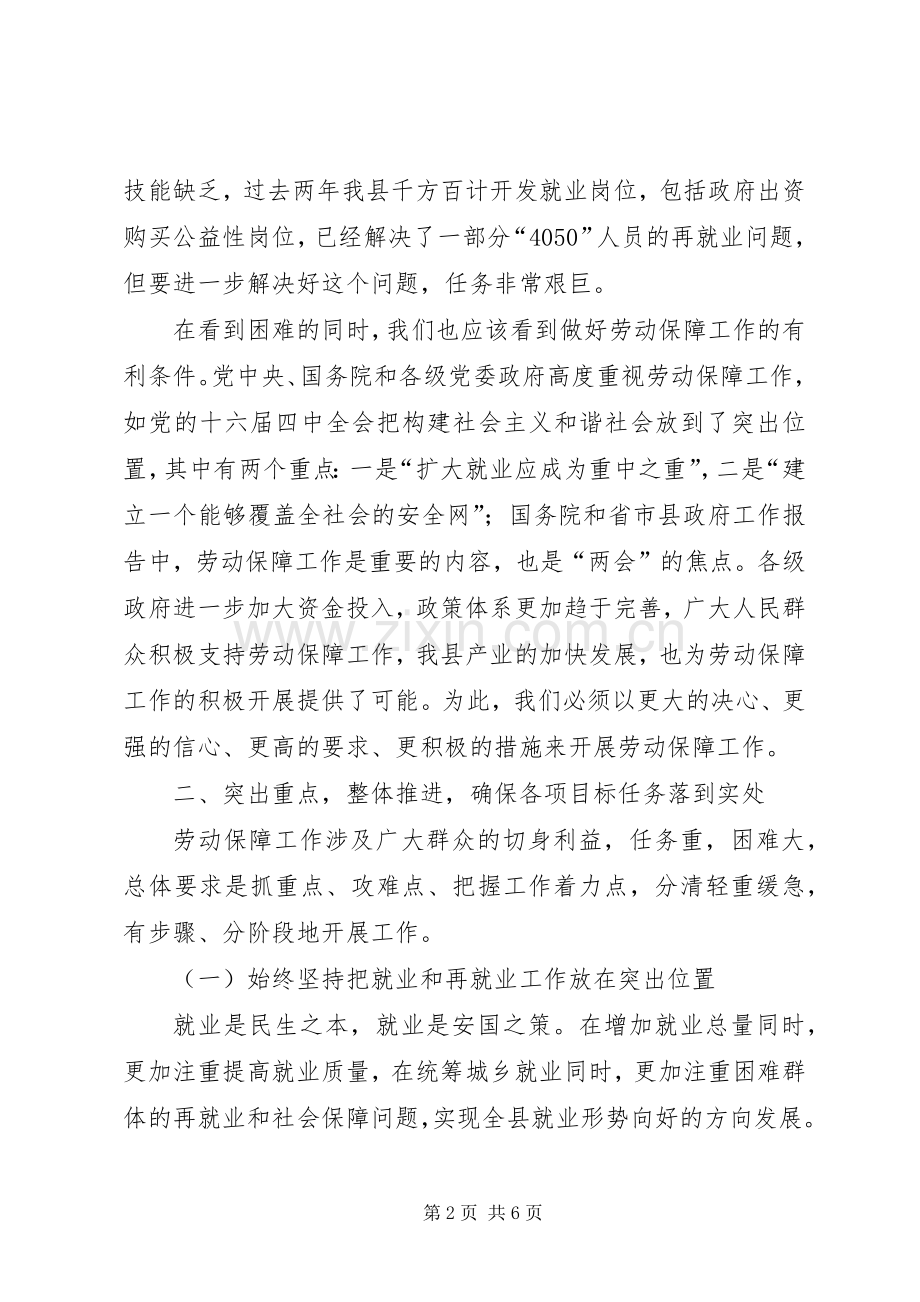 在全县劳动保障工作会议上的讲话.docx_第2页