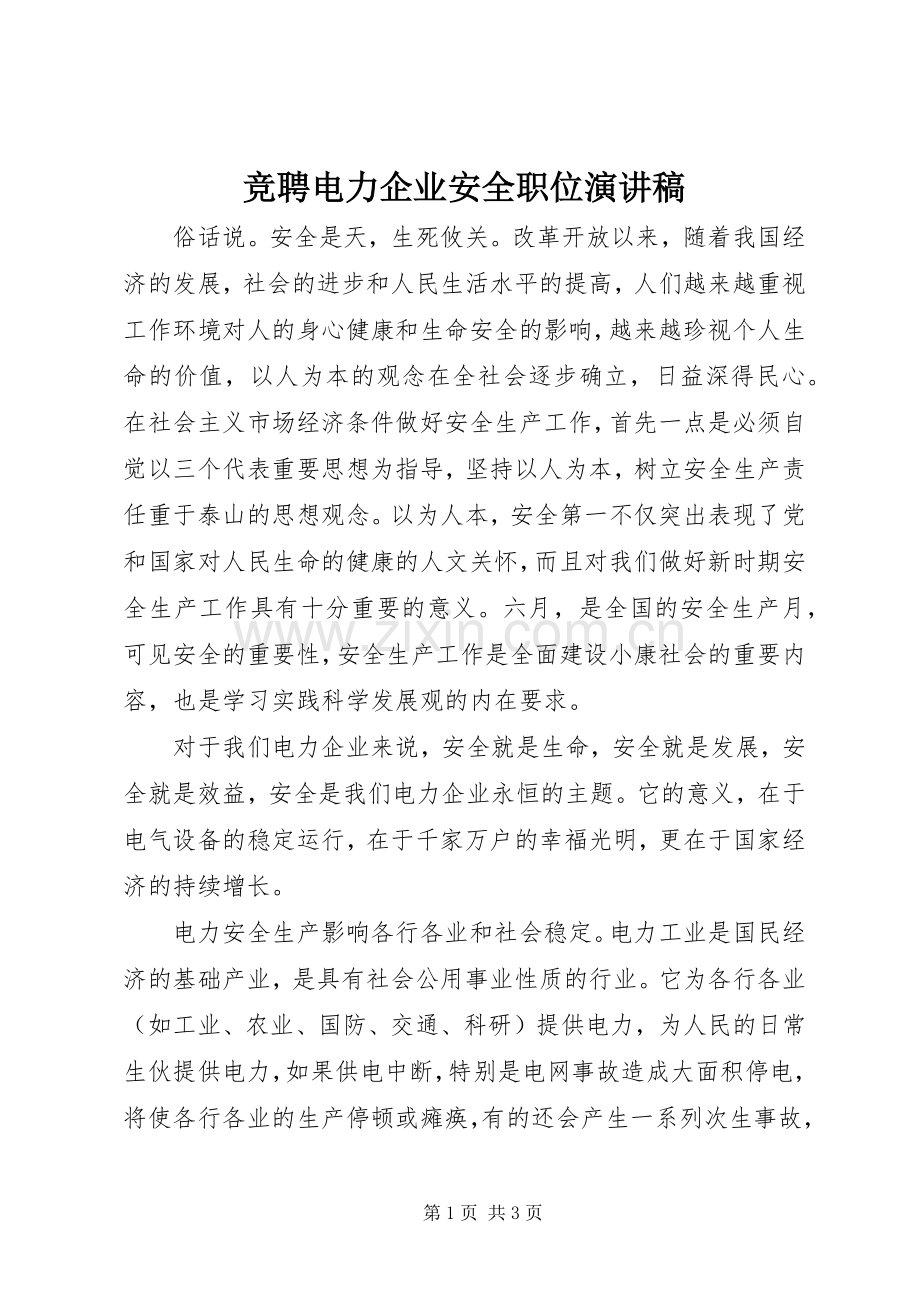 竞聘电力企业安全职位演讲稿.docx_第1页