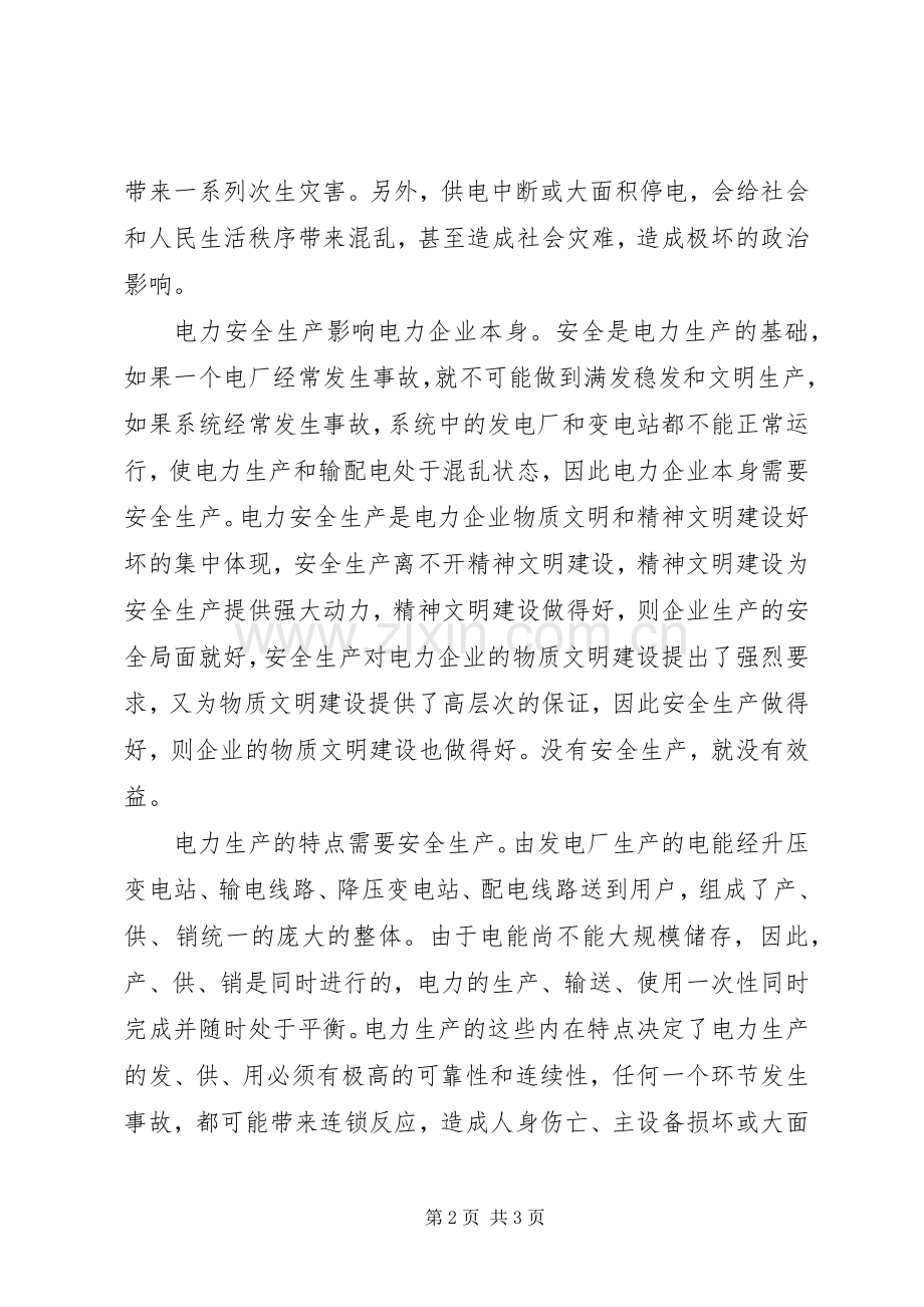 竞聘电力企业安全职位演讲稿.docx_第2页
