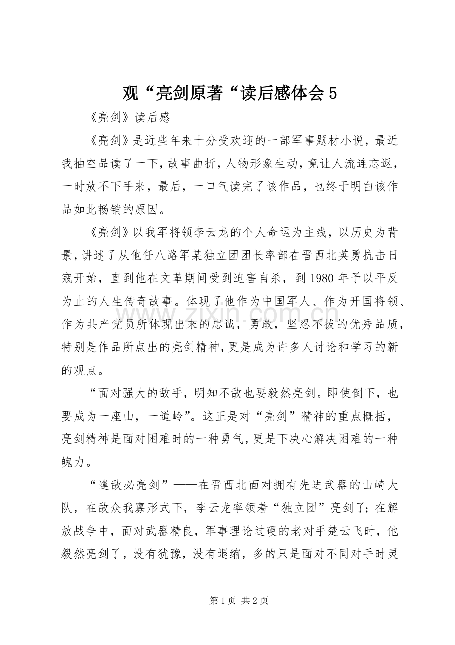 观“亮剑原著“读后感体会5_1 .docx_第1页