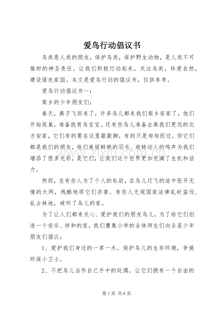 爱鸟行动倡议书.docx_第1页