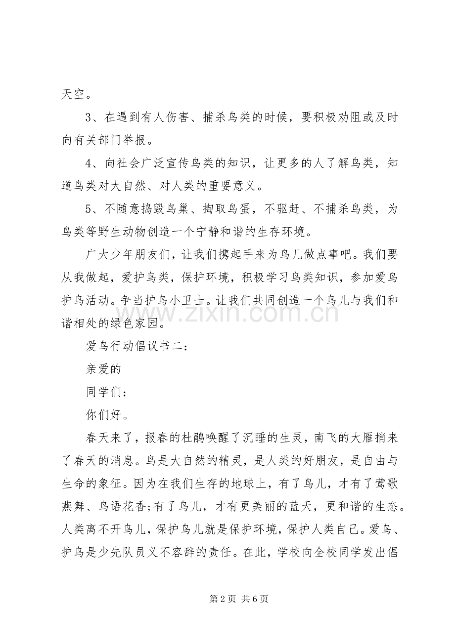 爱鸟行动倡议书.docx_第2页