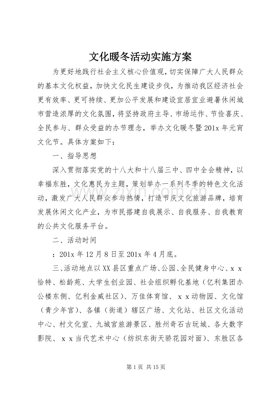 文化暖冬活动方案.docx_第1页