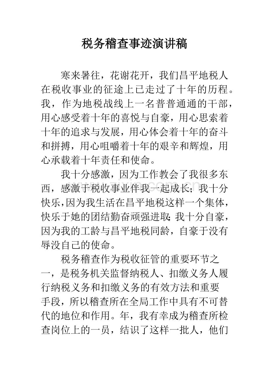 税务稽查事迹演讲稿.docx_第1页