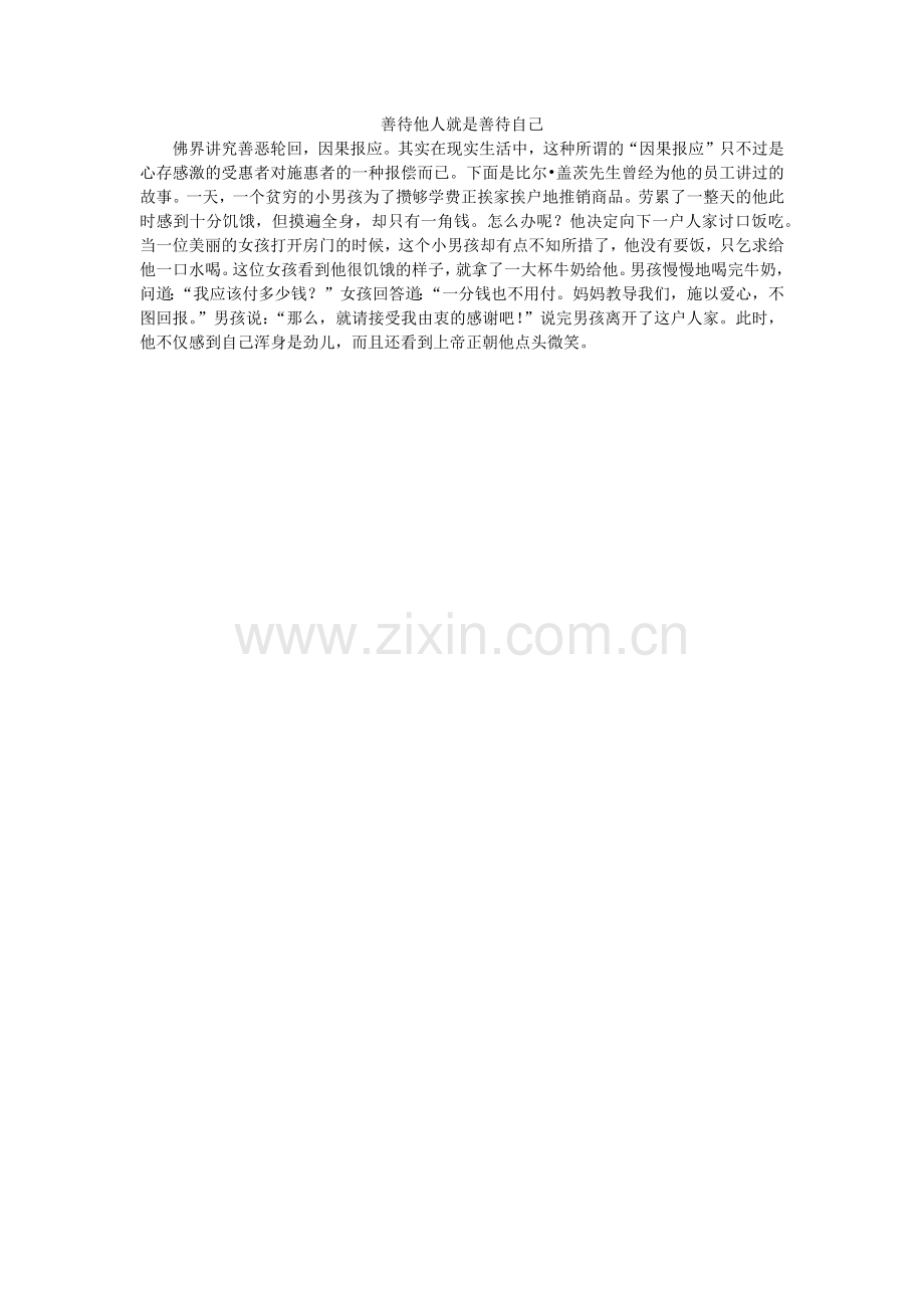 善待他人就是善待自己.docx_第1页