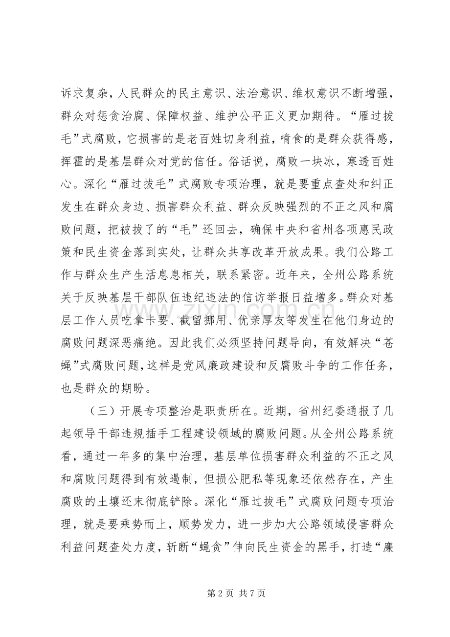 公路系统雁过拔毛腐败问题整治工作会讲话.docx_第2页