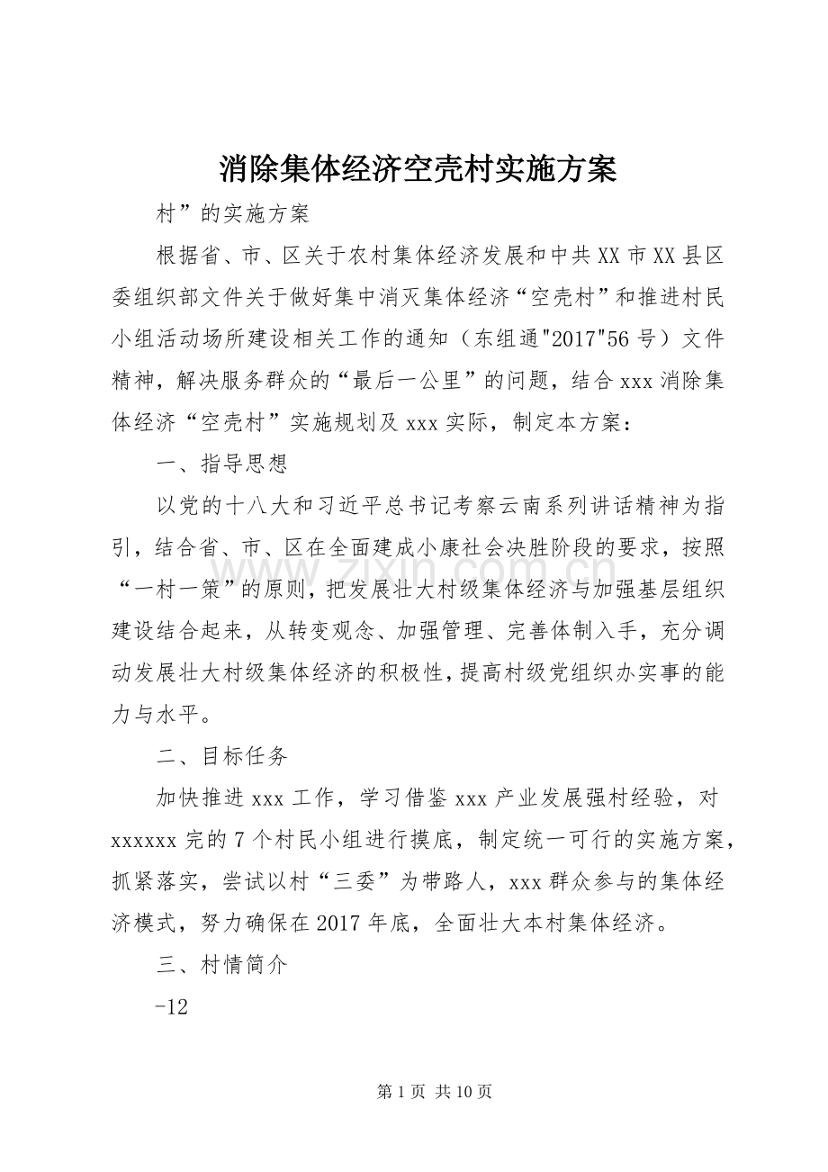 消除集体经济空壳村方案.docx_第1页