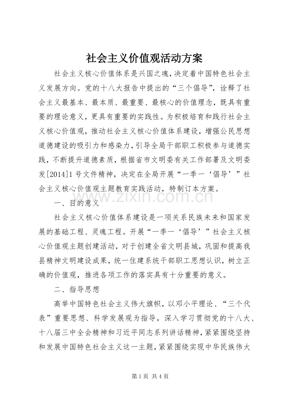 社会主义价值观活动实施方案.docx_第1页