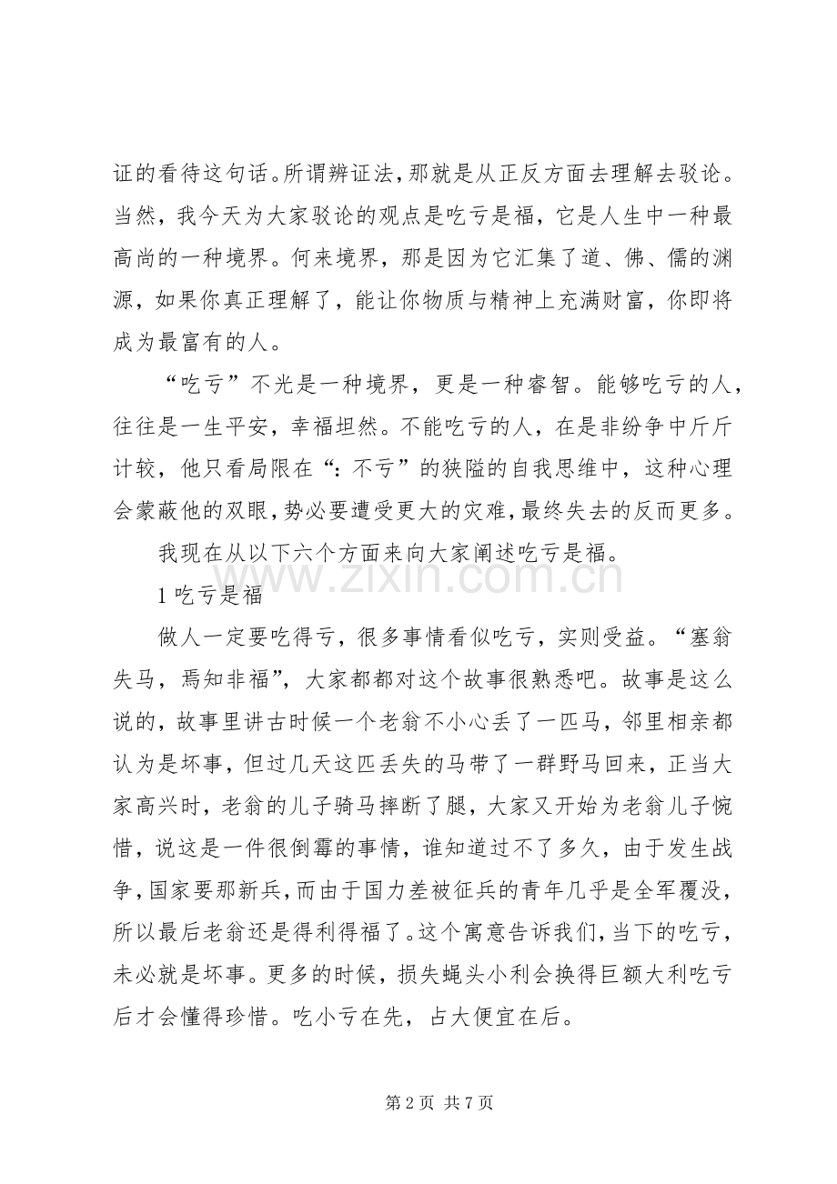 篇一：演讲稿——吃亏是福.docx_第2页