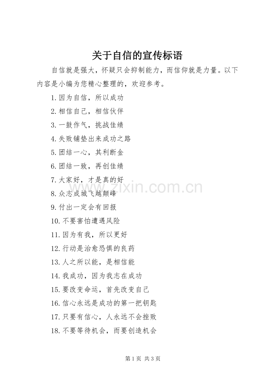 关于自信的宣传标语.docx_第1页