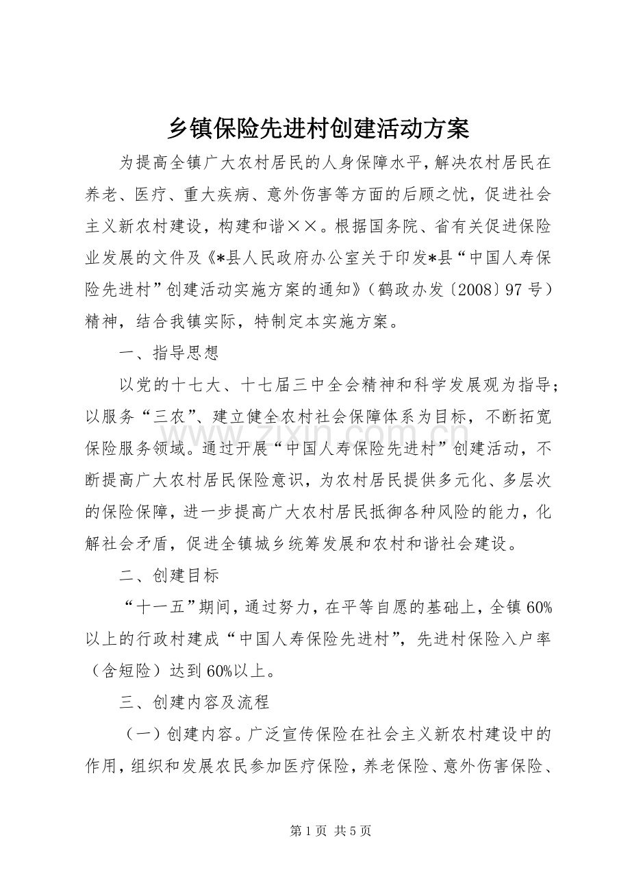 乡镇保险先进村创建活动实施方案.docx_第1页