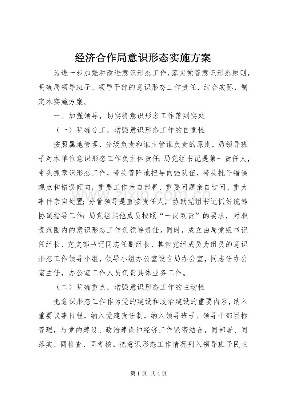 经济合作局意识形态方案.docx_第1页