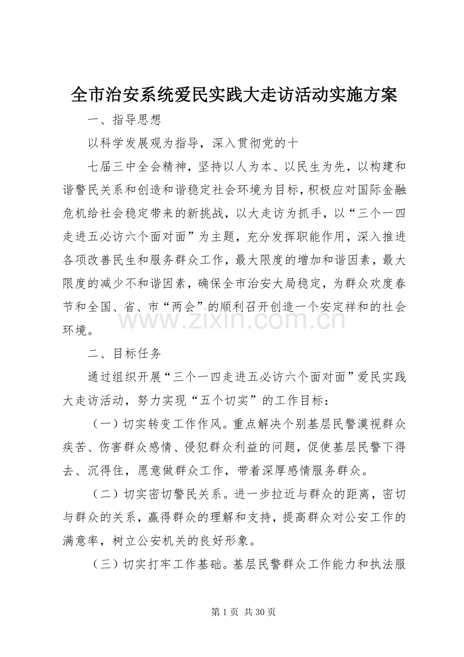 全市治安系统爱民实践大走访活动方案.docx_第1页