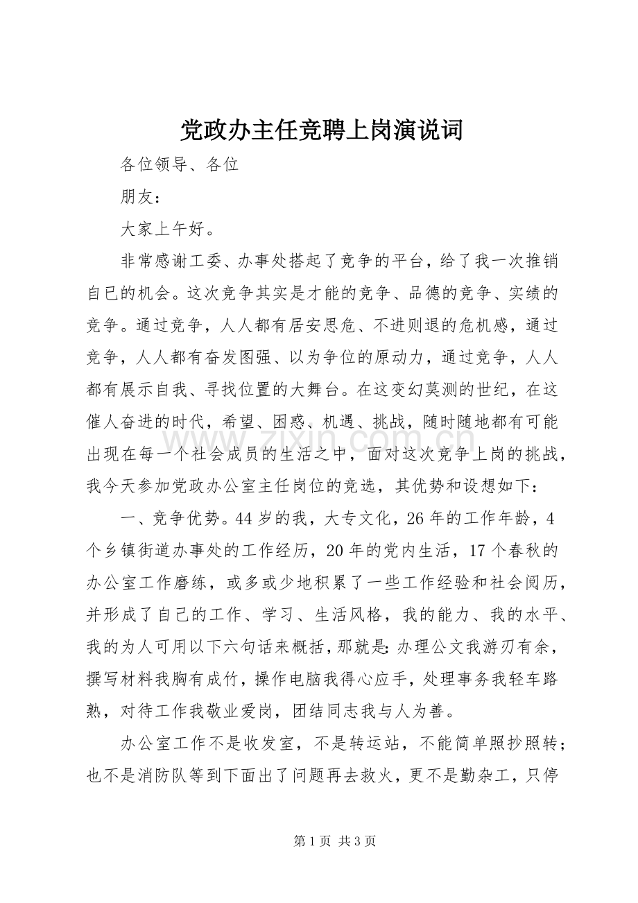 党政办主任竞聘上岗演说稿词.docx_第1页