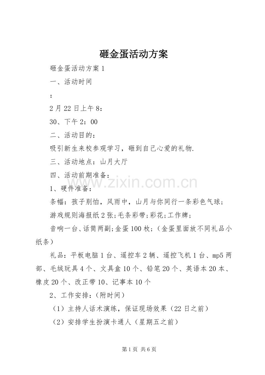 砸金蛋活动实施方案 .docx_第1页