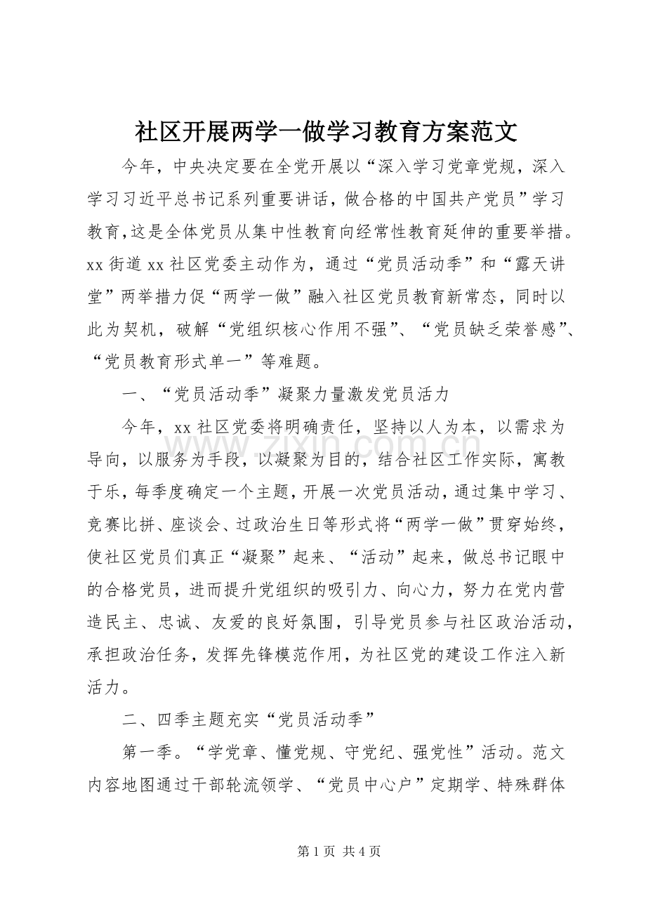 社区开展两学一做学习教育实施方案范文.docx_第1页