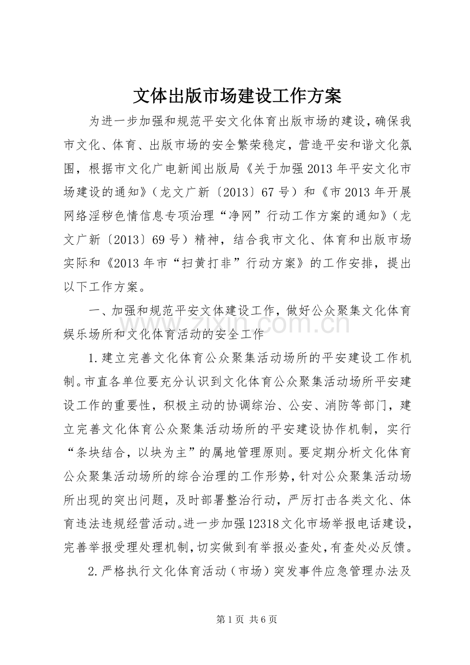 文体岀版市场建设工作实施方案.docx_第1页