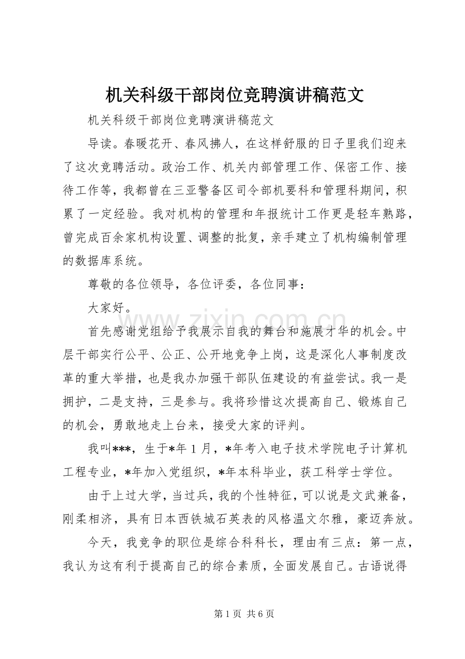 机关科级干部岗位竞聘演讲稿范文.docx_第1页