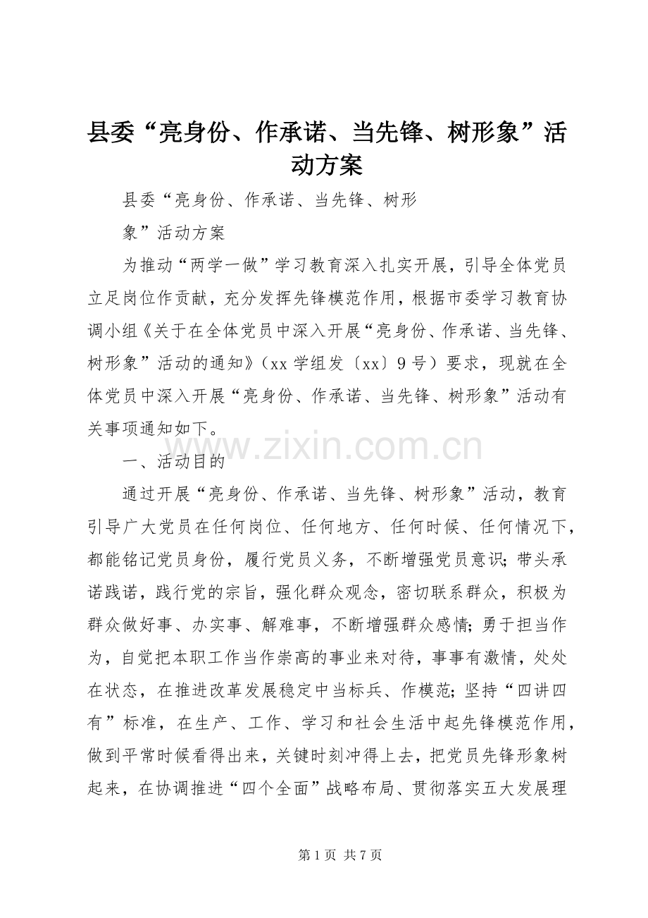 县委“亮身份、作承诺、当先锋、树形象”活动实施方案 .docx_第1页