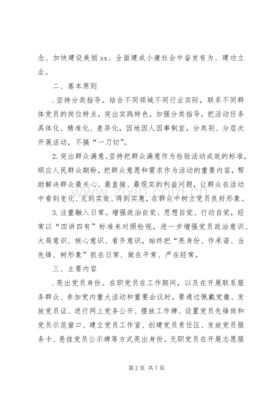 县委“亮身份、作承诺、当先锋、树形象”活动实施方案 .docx_第2页