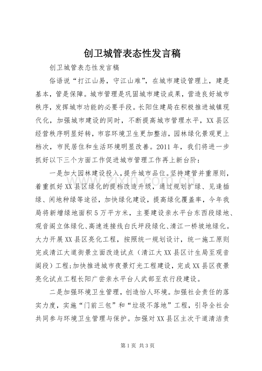 创卫城管表态性发言.docx_第1页