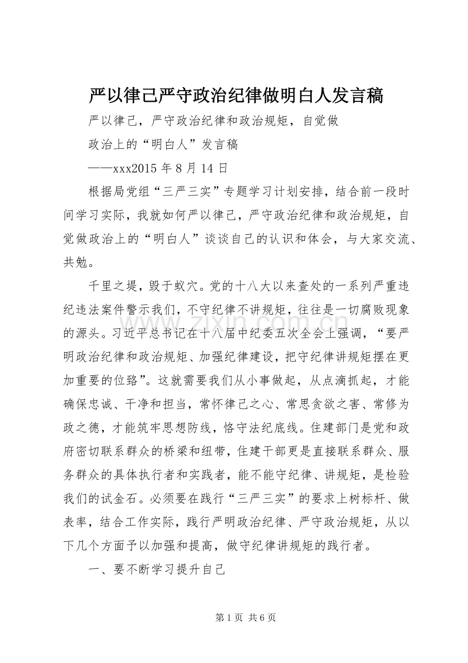 严以律己严守政治纪律做明白人发言稿范文.docx_第1页