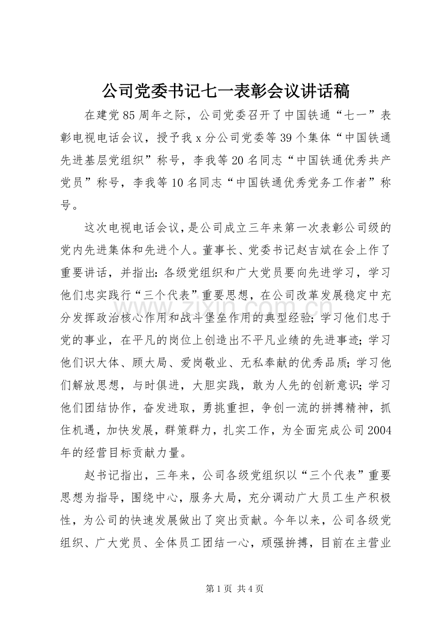 公司党委书记七一表彰会议讲话稿.docx_第1页