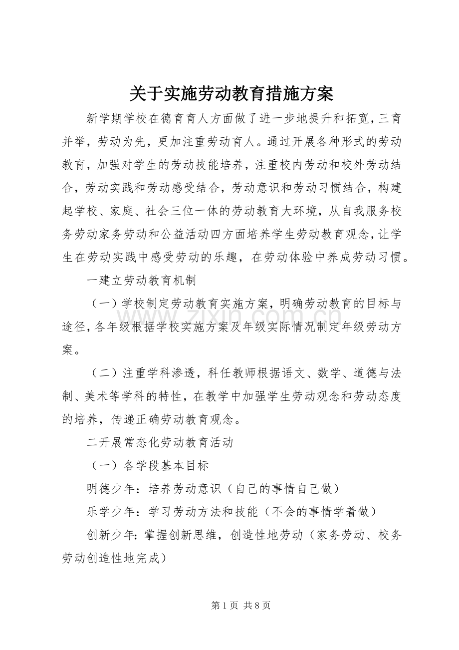 关于实施劳动教育措施方案.docx_第1页